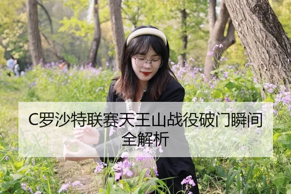 C罗沙特联赛天王山战役破门瞬间全解析