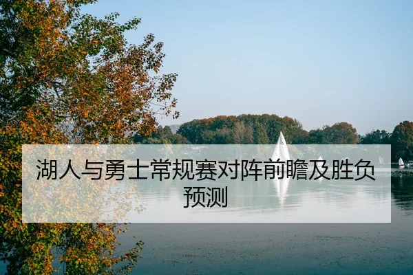 湖人与勇士常规赛对阵前瞻及胜负预测